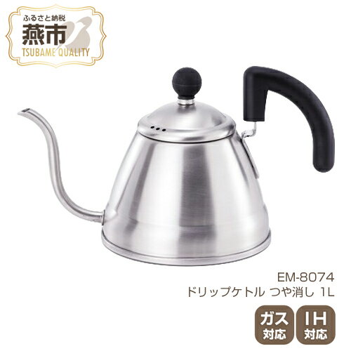 EM-8074 ドリップケトル つや消し 1L[ IH ガス 対応 ステンレス コーヒーポット ドリップポット おしゃれ コーヒー グッズ コーヒーケトル キッチン用品 新潟県 燕三条 燕市 ]