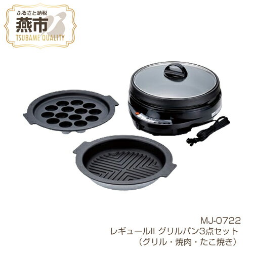 レギュールII グリルパン3点セット (グリル・焼肉・たこ焼き)[ ホットプレート フッ素加工 キッチン用品 新潟県 燕三条 燕市 ]