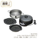 【ふるさと納税】MJ-0723 レギュールII グリルパン4点セット (グリル・焼肉・たこ焼き・スチーマー)【 ホットプレート フッ素加工 キッチン用品 新潟県...