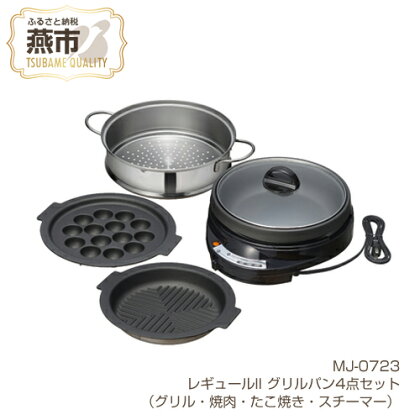 MJ-0723 レギュールII グリルパン4点セット (グリル・焼肉・たこ焼き・スチーマー)【 ホットプレート フッ素加工 キッチン用品 新潟県 燕三条 燕市 】