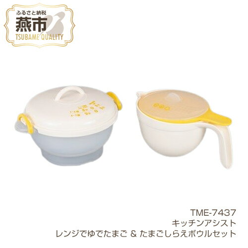 【ふるさと納税】TME-7437 キッチンアシスト レンジでゆでたまご & たまごしらえボウルセット【 ゆで卵メーカー ゆでたまごメーカー 電子レンジ ゆでたまご器 キッチン用品 新潟県 燕三条 燕市 】のサムネイル