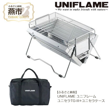 UNIFLAME ユニフレーム ユニセラ TG-III + ユニセラケース【 BBQコンロ アウトドア 卓上グリル キャンプ バーベキューコンロ BBQ 焼き肉 グリル 焼き鳥 新潟県 燕三条 燕市 】