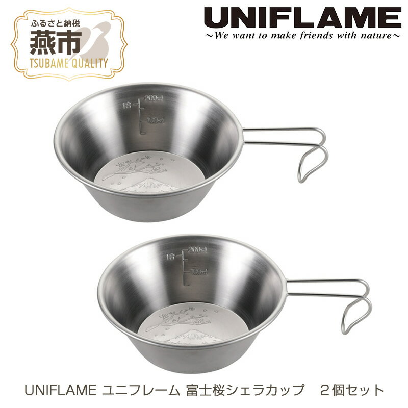 【ふるさと納税】UNIFLAME ユニフレーム 富士桜シェラカップ 2個セット【 キャンプ用品 キャンプ道具 キャンプ アウトドア コップ カップ 燕三条 新潟県 燕市 】･･･