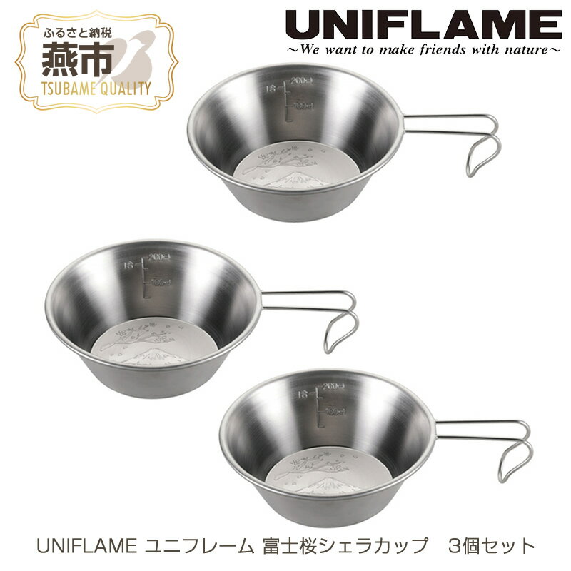 UNIFLAME ユニフレーム 富士桜シェラカップ 3個セット【 キャンプ用品 キャンプ道具 キャンプ アウトドア コップ カップ 燕三条 新潟県 燕市 】