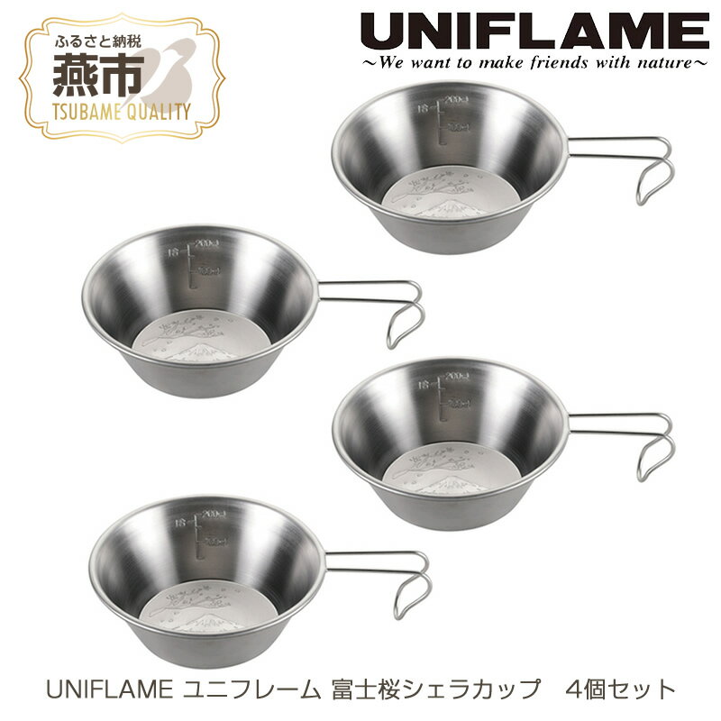 UNIFLAME ユニフレーム 富士桜シェラカップ 4個セット【 キャンプ用品 キャンプ道具 キャンプ アウトドア コップ カップ 燕三条 新潟県 燕市 】