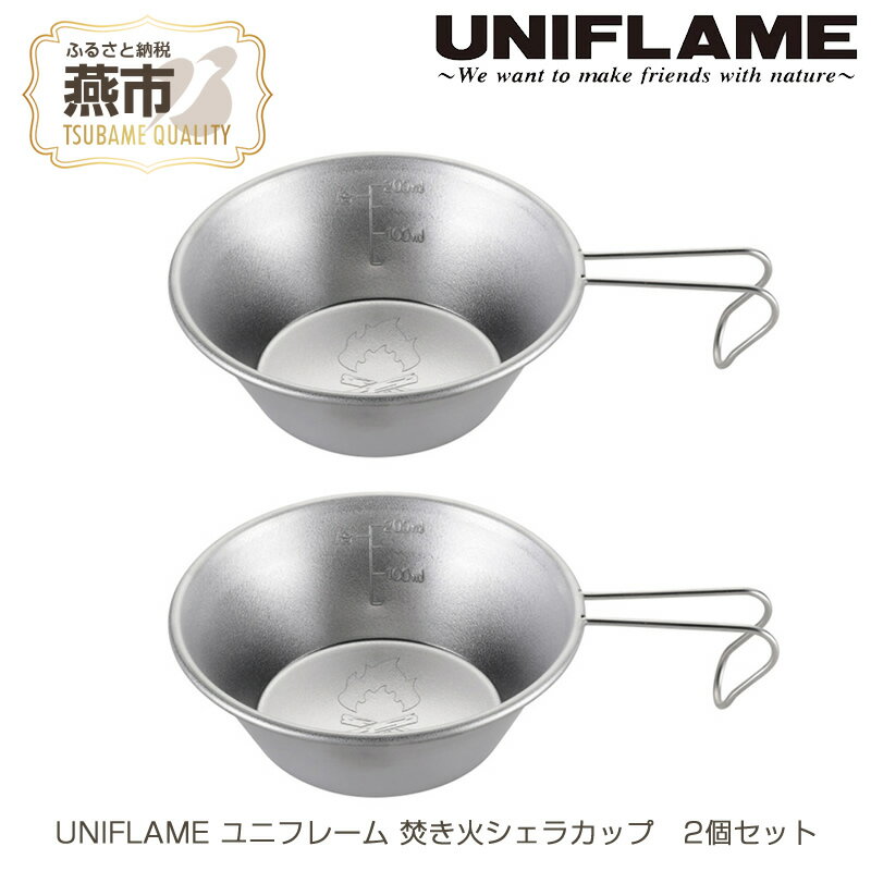 UNIFLAME ユニフレーム 焚き火シェラカップ 2個セット[ キャンプ用品 キャンプ道具 キャンプ アウトドア コップ カップ 燕三条 新潟県 燕市 ]