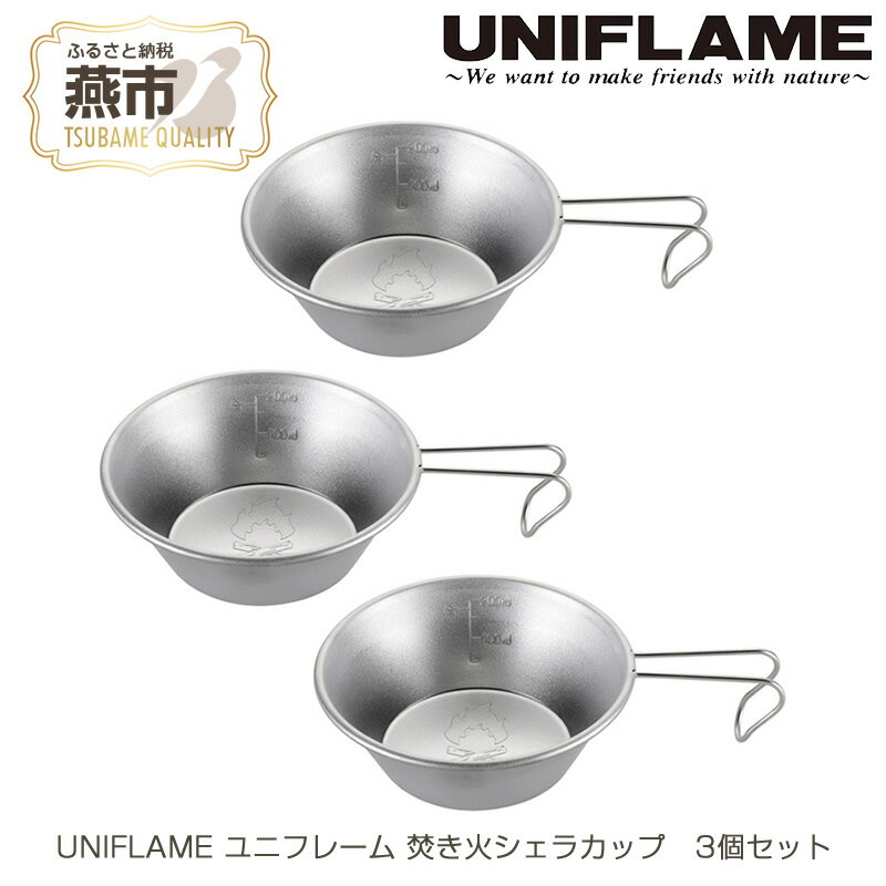 UNIFLAME ユニフレーム 焚き火シェラカップ 3個セット【 キャンプ用品 キャンプ道具 キャンプ アウトドア コップ カップ 燕三条 新潟県 燕市 】