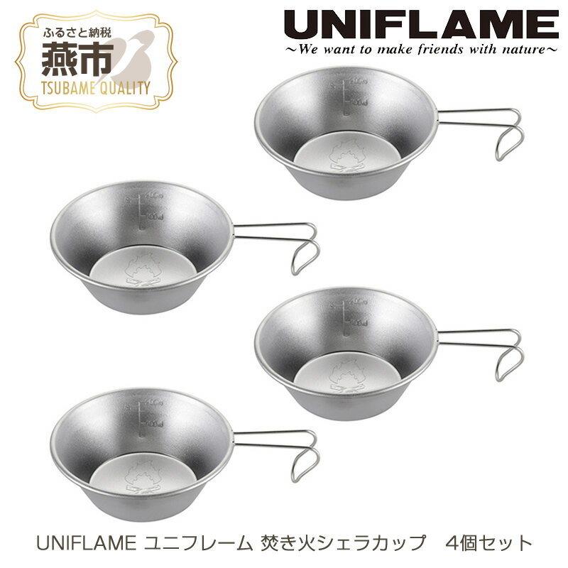 UNIFLAME ユニフレーム 焚き火シェラカップ 4個セット【 キャンプ用品 キャンプ道具 キャンプ アウトドア コップ カップ 燕三条 新潟県 燕市 】