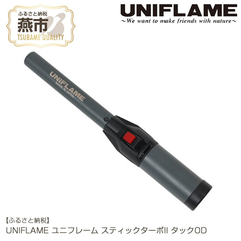 1位! 口コミ数「1件」評価「5」UNIFLAME ユニフレーム スティックターボII タックOD【 キャンプ用品 キャンプ道具 キャンプ アウトドア ガストーチ ライター ･･･ 