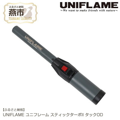 楽天ふるさと納税　【ふるさと納税】UNIFLAME ユニフレーム スティックターボII タックOD【 キャンプ用品 キャンプ道具 キャンプ アウトドア ガストーチ ライター 燕三条 新潟県 燕市 】