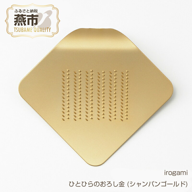 【ふるさと納税】irogami ひとひらのおろし金 (シャンパンゴールド)【 生姜 しょうが チーズ シナモン アルミ カラー おしゃれ おろし金 おろし器 燕三条 新潟県 燕市 】のサムネイル