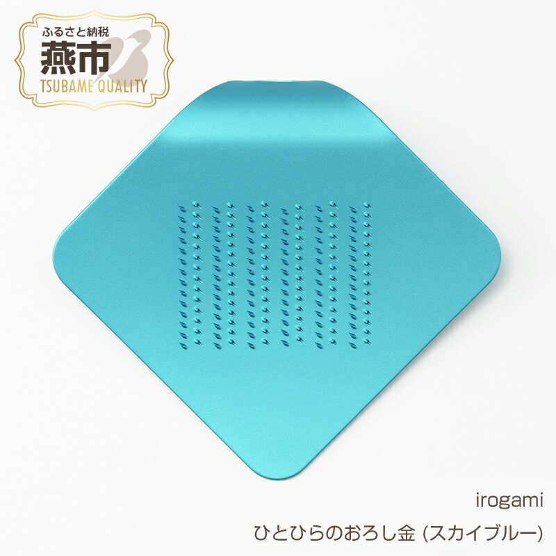 irogami ひとひらのおろし金 (スカイブルー)[ 生姜 しょうが チーズ シナモン アルミ カラー おしゃれ おろし金 おろし器 燕三条 新潟県 燕市 ]