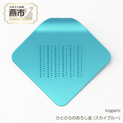 irogami ひとひらのおろし金 (スカイブルー)【 生姜 しょうが チーズ シナモン アルミ カラー おしゃれ おろし金 おろし器 燕三条 新潟県 燕市 】