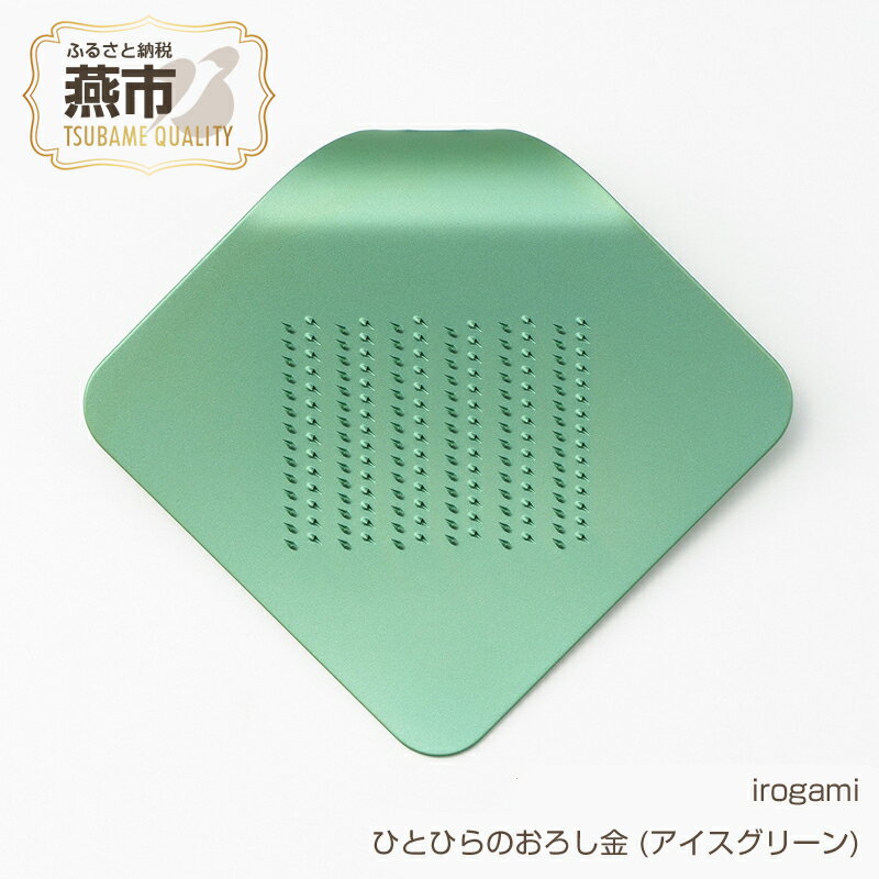 【ふるさと納税】irogami ひとひらのおろし金 (アイスグリーン)【 生姜 しょうが チーズ シナモン アルミ カラー おしゃれ おろし金 おろし器 燕三条 新潟県 燕市 】のサムネイル