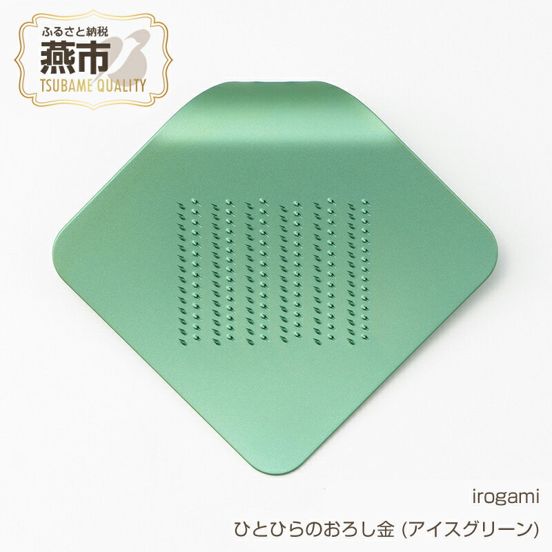 【ふるさと納税】irogami -piece of grater- ひとひらのおろし金 (アイスグリーン)【 生姜 しょうが チーズ シナモン アルミ カラー おしゃれ おろし金 おろし器 燕三条 新潟県 燕市 】･･･