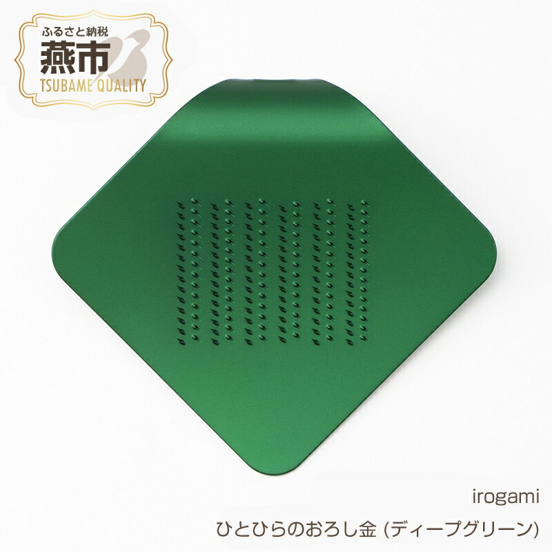 【ふるさと納税】irogami ひとひらのおろし金 (ディープグリーン)【 生姜 しょうが チーズ シナモン アルミ カラー おしゃれ おろし金 おろし器 燕三条 新潟県 燕市 】のサムネイル
