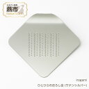 【ふるさと納税】irogami ひとひらのおろし金 (サテンシルバー)【 生姜 しょうが チーズ シナモン アルミ カラー おしゃれ おろし金 おろし器 燕三条...