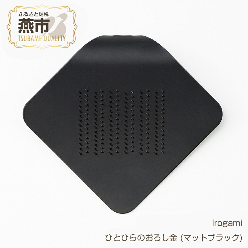 【ふるさと納税】irogami ひとひらのおろし金 (マットブラック)【 生姜 しょうが チーズ シナモン アルミ カラー おしゃれ おろし金 おろし器 燕三条 新潟県 燕市 】のサムネイル