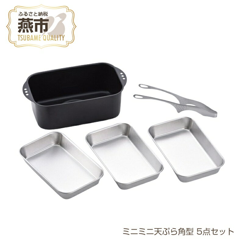 【ふるさと納税】ミニミニ天ぷら角型 5点セット【 天ぷら鍋 ステンレスバット トング 燕三条 新潟県 燕市 】のサムネイル