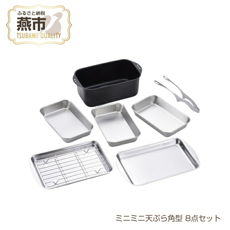 【ふるさと納税】ミニミニ天ぷら角型 8点セット【 天ぷら鍋 ステンレスバット 網 トング 燕三条 新潟県 燕市 】のサムネイル