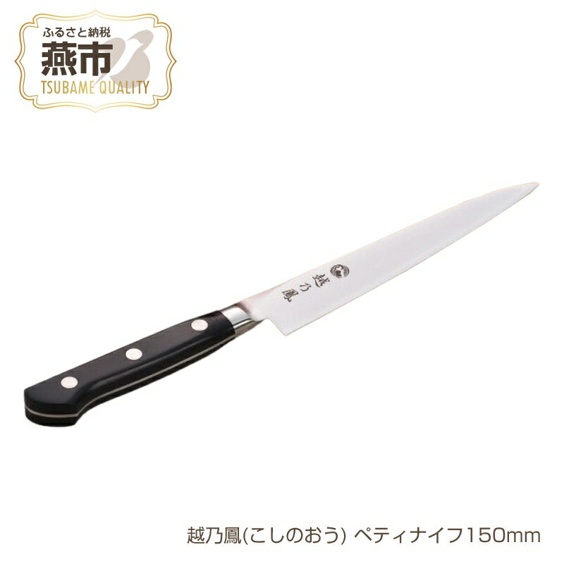 【ふるさと納税】越乃鳳(こしのおう) ペティナイフ150mm【 コバルト合金 包丁15cm キッチン用品 燕三条 新潟県 燕市 】