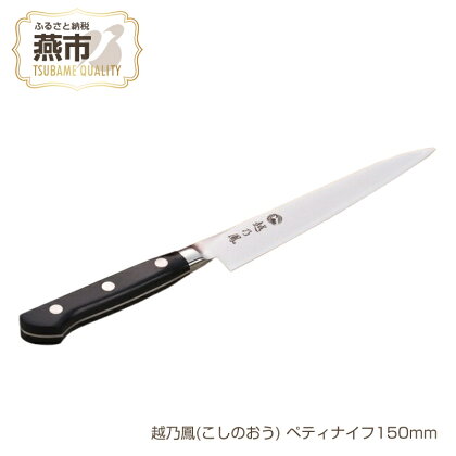 越乃鳳(こしのおう) ペティナイフ150mm【 コバルト合金 包丁15cm キッチン用品 燕三条 新潟県 燕市 】