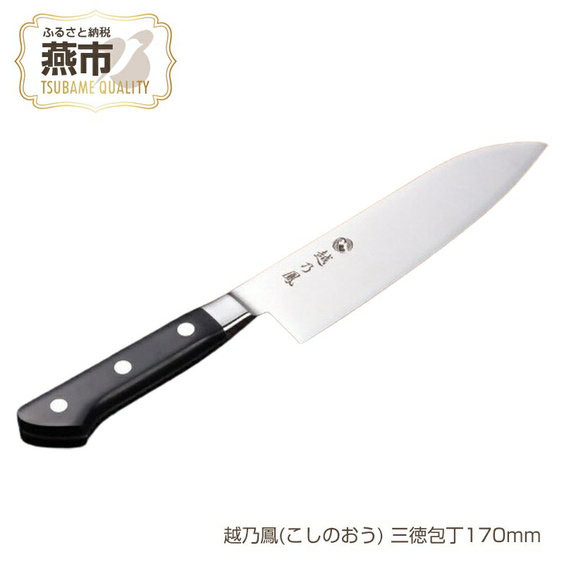 越乃鳳(こしのおう) 三徳包丁170mm[ コバルト合金 包丁17cm キッチン用品 燕三条 新潟県 燕市 ]