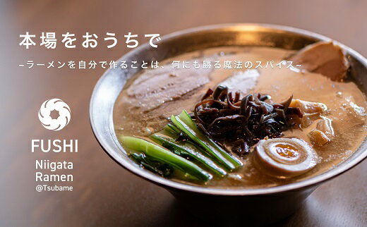 【ふるさと納税】麺’s冨志 燕背脂ラーメン 3食入り【らーめん 自家製麺 ご当地 グルメ めん 麺 人気店 お取り寄せ 新潟県 燕三条 燕市 】のサムネイル