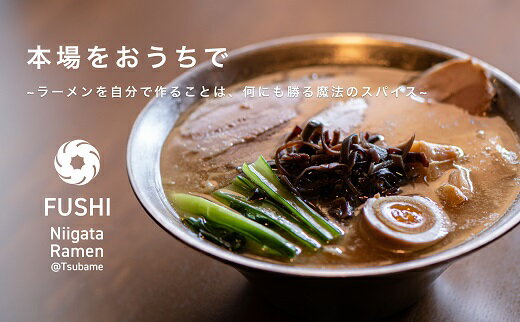 【ふるさと納税】麺’s冨志 燕背脂ラーメン 3食入り【らーめん 自家製麺 ご当地 グルメ めん 麺 人気店 お取り寄せ 新潟県 燕三条 燕市 】