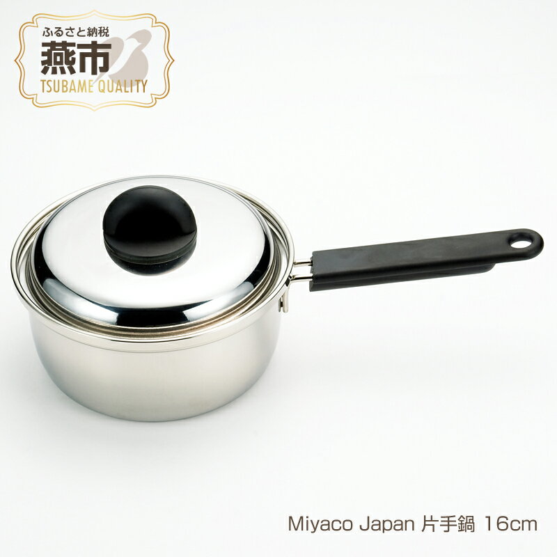 【ふるさと納税】Miyaco Japan 片手鍋 16cm【 ステンレス 鍋 片手鍋 目皿 キッチン用品 新潟県 燕三条 燕市 】