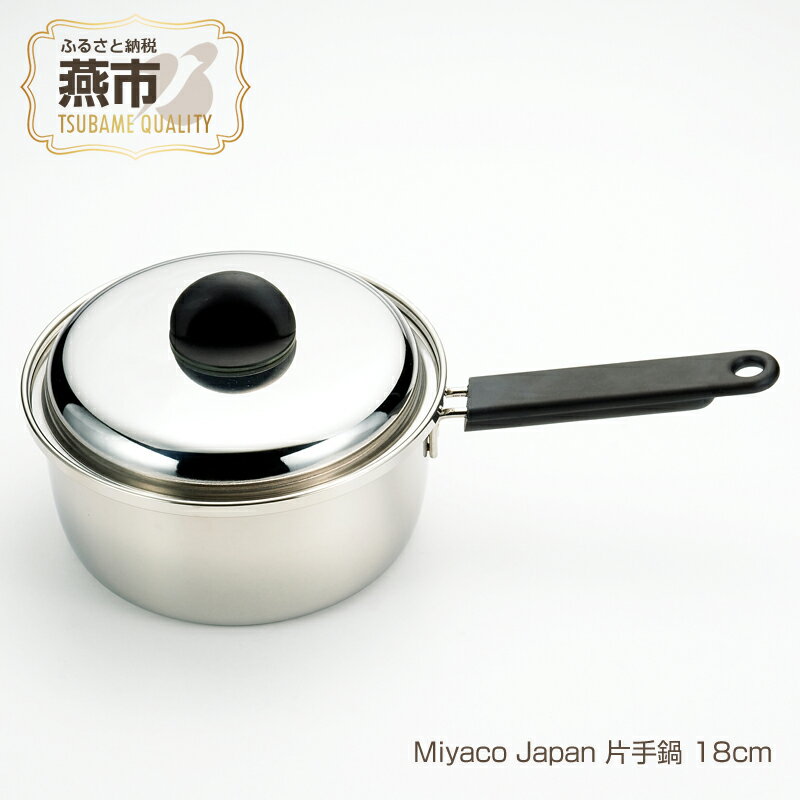 【ふるさと納税】Miyaco Japan 片手鍋 18cm【 ステンレス 鍋 片手鍋 目皿 キッチン用品 新潟県 燕三条 燕市 】のサムネイル