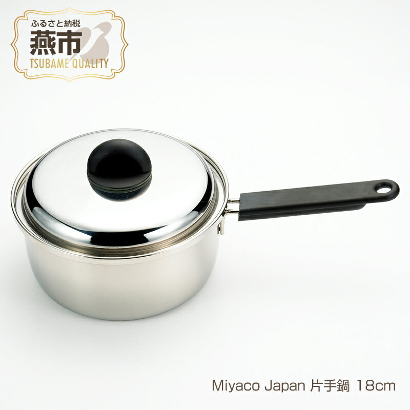 【ふるさと納税】Miyaco Japan 片手鍋 18cm【 ステンレス 鍋 片手鍋 目皿 キッチン用品 新潟県 燕三条 燕市 】