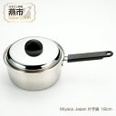 【ふるさと納税】Miyaco Japan 片手鍋 18cm【