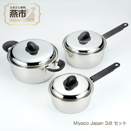 Miyaco Japan 3点セット (MJ-100G)【 ステンレス 鍋セット 片手鍋 目皿 キッチン用品 新潟県 燕三条 燕市 】