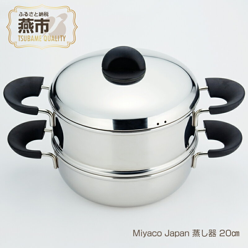 Miyaco Japan 蒸し器 20cm[ ステンレス 鍋 片手鍋 目皿 キッチン用品 新潟県 燕三条 燕市 ]