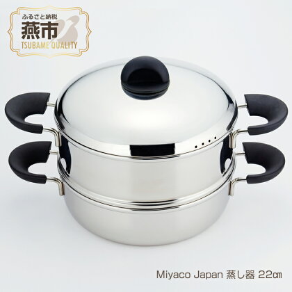 Miyaco Japan 蒸し器22cm【 ステンレス 鍋 片手鍋 目皿 キッチン用品 新潟県 燕三条 燕市 】