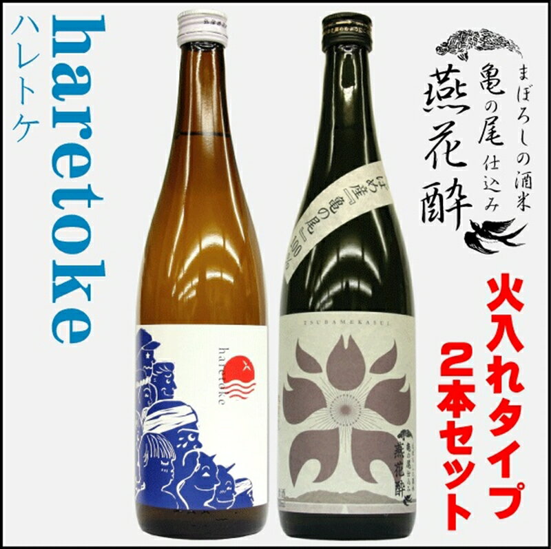 【ふるさと納税】燕花酔火入・ハレトケ火入720ml 各1本 計2本セット (燕市酒米全量使用)【 おしゃれ 日本酒 お酒 酒 米 新潟県 燕市 燕三条 】･･･