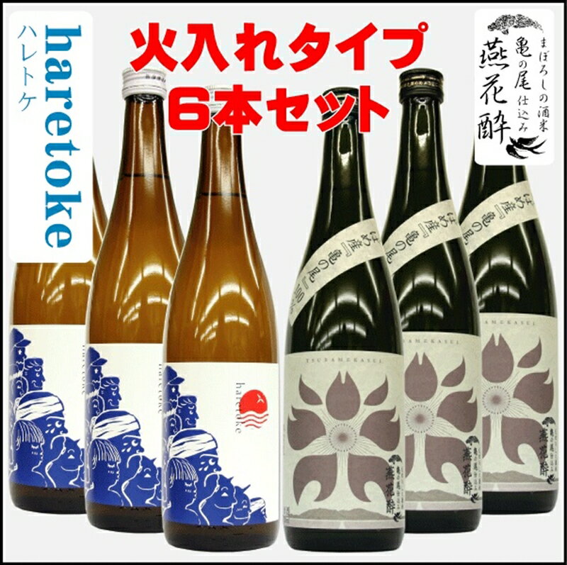 【ふるさと納税】燕花酔火入・ハレトケ火入720ml 各3本 計6本セット (燕市酒米全量使用)【 おしゃれ 日本酒 お酒 酒 米 新潟県 燕市 燕三条 】