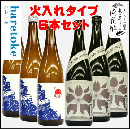 燕花酔火入・ハレトケ火入720ml 各3本 計6本セット (燕市酒米全量使用)【 おしゃれ 日本酒 お酒 酒 米 新潟県 燕市 燕三条 】