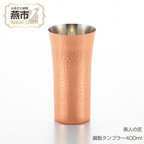 銅製タンブラー 【ふるさと納税】燕人の匠 銅製タンブラー400ml【 ビール アイスコーヒー コップ グラス カップ 槌目 おしゃれ キャンプ アウトドア 新潟県 燕市 燕三条 】