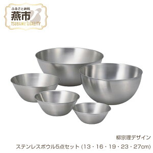 【ふるさと納税】柳宗理デザイン ステンレスボウル5点セット (13・16・19・23・27cm)【 柳宗理 キッチン用品 調理器具 キッチンツール ステンレス ボウル 燕三条 新潟県 燕市 】