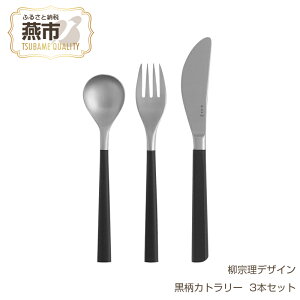 【ふるさと納税】柳宗理デザイン 黒柄カトラリー #2250 デザートスプーン & デザートフォーク(四本刃) & デザートナイフ 3本セット【 柳宗理 スプーン フォーク ナイフ カトラリー ステンレス ギフト プレゼント 新潟県 燕市 燕三条 】