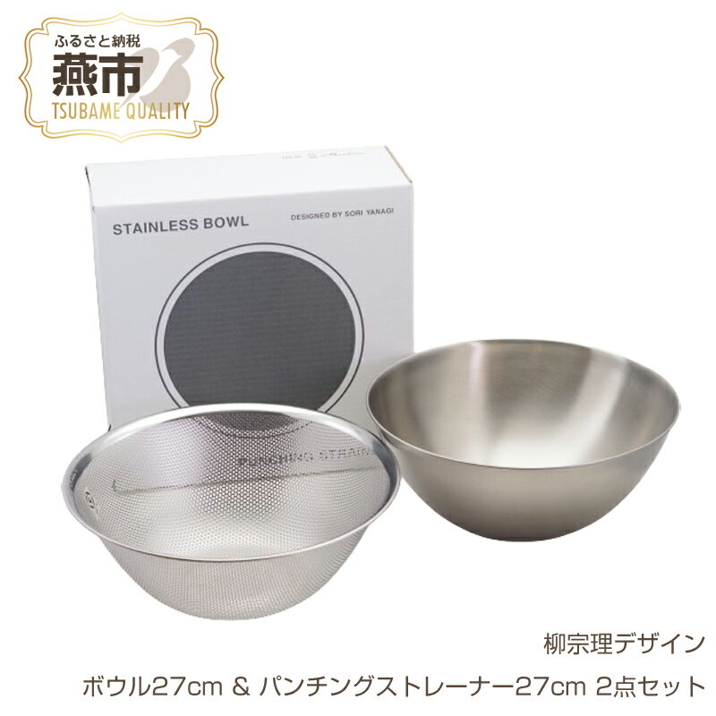 【ふるさと納税】柳宗理デザイン ボウル27cm & パンチングストレーナー27cm 2点セット【 柳宗理 ざる ザル ステンレス ボウル セット キッチン用品 調理器具 キッチンツール 燕三条 新潟県 燕市 】のサムネイル
