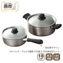 【ふるさと納税】柳宗理デザイン ステンレス・アルミ3層鋼片手鍋18cm & ステンレス・アルミ3層鋼浅型両手鍋セット【 柳宗理 IH対応 鍋 蓋付 ステンレス ...