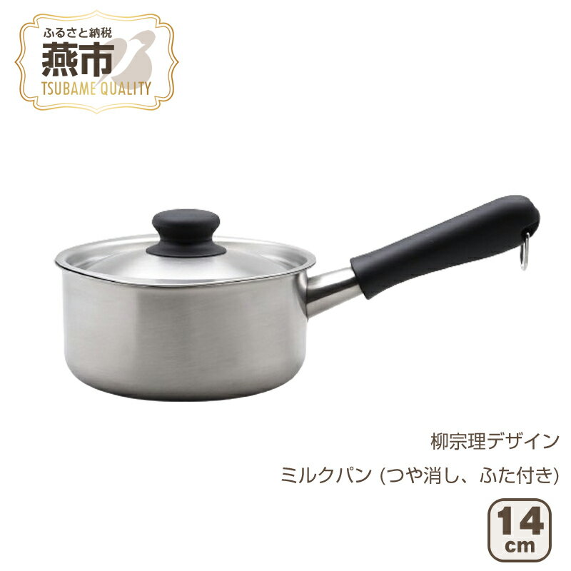 【ふるさと納税】柳宗理デザイン ミルクパン14cm (つや消し、ふた付き)【 グッドデザイン賞受賞 鍋 蓋付 ステンレス 片手鍋 なべ 燕三条 新潟県 燕市 】のサムネイル