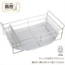 【ふるさと納税】ウィング水切りバスケット【 水切りカゴ 水切りラック ステンレス キッチン キッチン用品 燕三条 新潟県 燕市 】