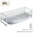 【ふるさと納税】水切りラック ロング【 水切りカゴ 水切りラック ステンレス キッチン キッチン用品 燕三条 新潟県 燕市 】