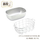 【ふるさと納税】ステンレスの水切りかご付き洗い桶【 洗い桶 水切り籠 カゴ付き ステンレス 丈夫 燕三条 新潟県 燕市 】