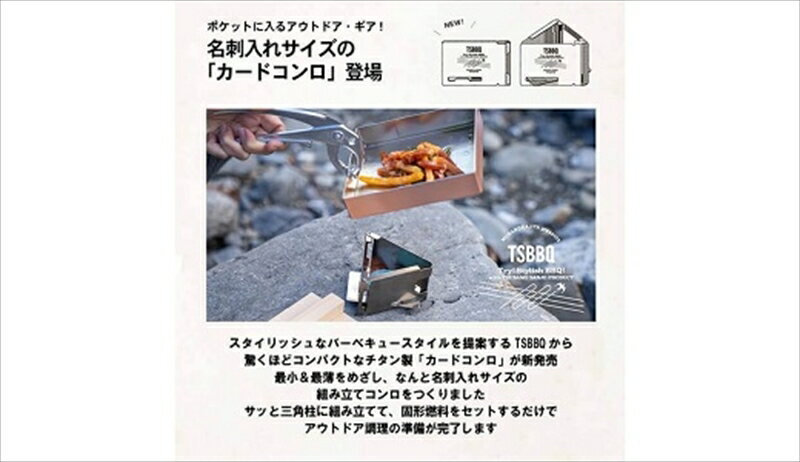 【ふるさと納税】[TSBBQ] カードコンロ 【 チタン 固形燃料コンロ アウトドア用品 キャンプ用品 ソロキャンプ 登山用品 燕三条製 燕三条 新潟県 燕市 】