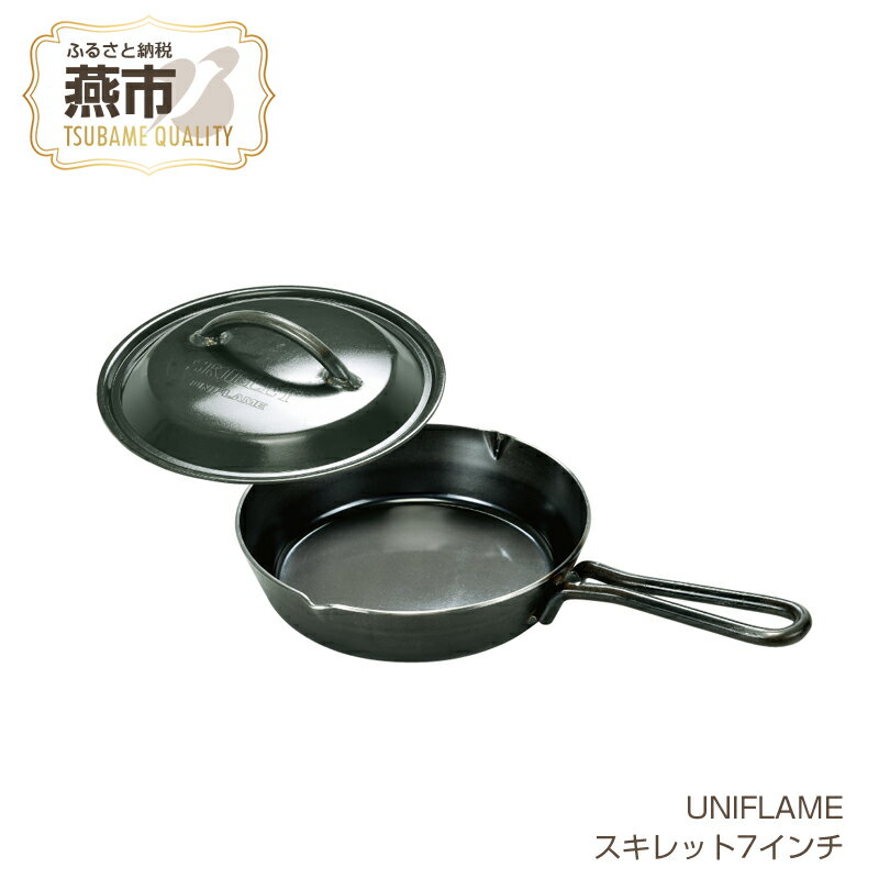 【ふるさと納税】【UNIFLAME】スキレット7インチ 【 フライパン クッカー 蓋つき 鉄 キャンプ 料理 調理 ユニフレーム アウトドア 燕三条 新潟県 燕市 】